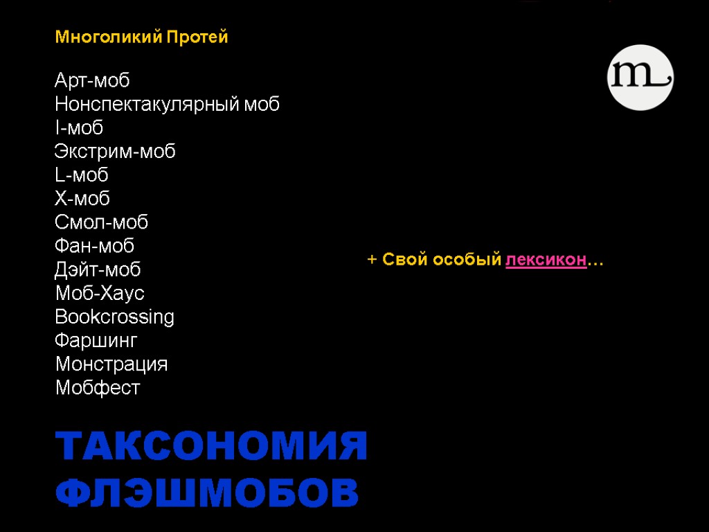 Многоликий Протей Арт-моб Нонспектакулярный моб I-моб Экстрим-моб L-моб Х-моб Смол-моб Фан-моб Дэйт-моб Моб-Хаус Bookcrossing